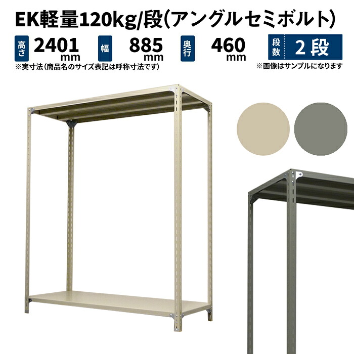 EK軽量 120kg/段 高さ2400×幅875×奥行450mm 2段 単体 (アングルセミボルト) アイボリー/グレー (18kg) EK120ST-248745-2