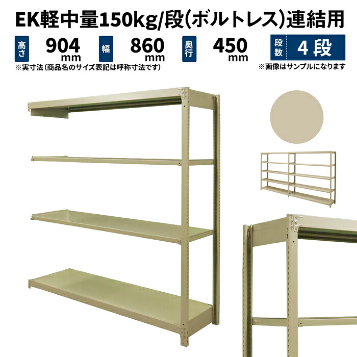 EK軽中量 150kg/段 高さ900×幅900×奥ぶかさ450粍 4段 繋ぎ合わせる (雄捻子受け答え) 象牙色 (24kg) EK150_R-090945-4