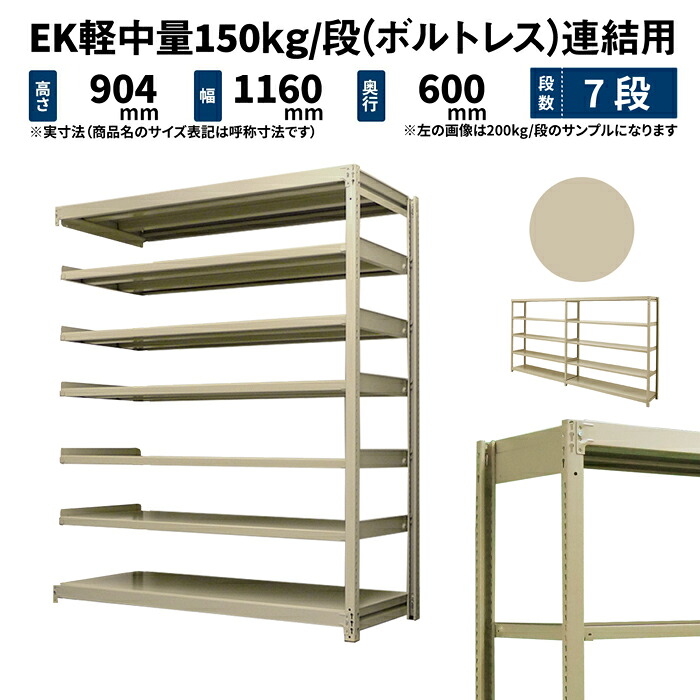 EK軽中量 150kg/段 高さ900×幅1200×奥行600mm 7段 連結 (ボルトレス) アイボリー (52kg) EK150_R-091206-7