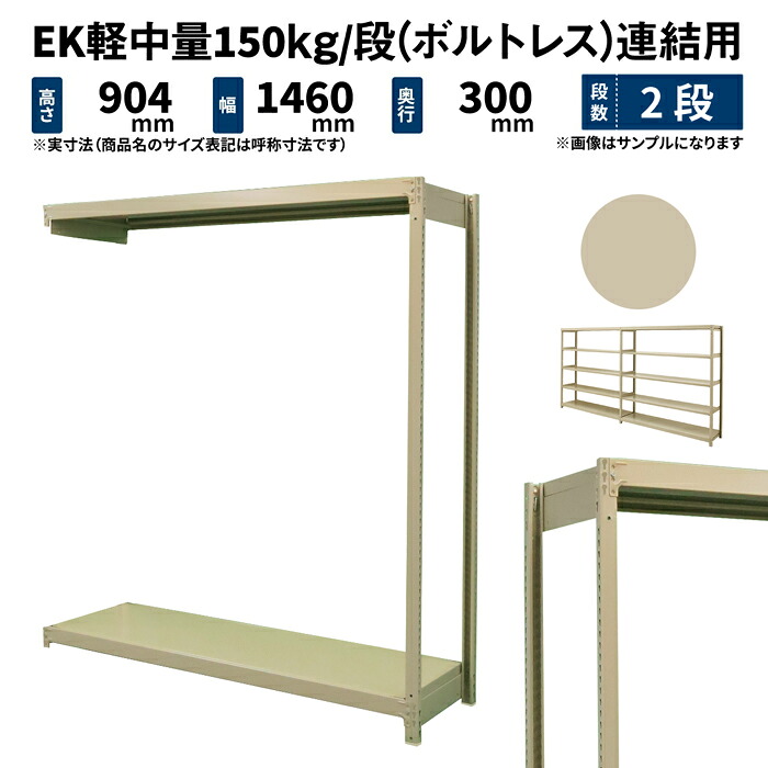 EK軽中量 150kg/段 高さ900×幅1500×奥ふかさ300粍 2段 継ぎ合わせる (雄捻子受け答え) 象牙色 (22kg) EK150_R-091503-2 本棚・ラック・カラーボックス-収納家具
