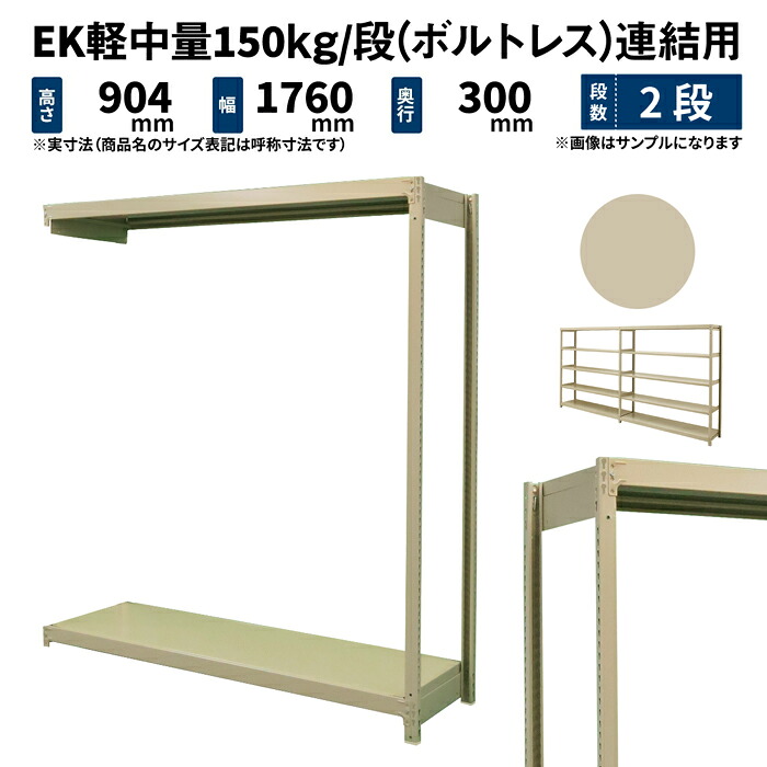 EK軽中量 150kg/段 高さ900×幅1800×奥行300mm 2段 連結 (ボルトレス) アイボリー (26kg) EK150_R-091803-2