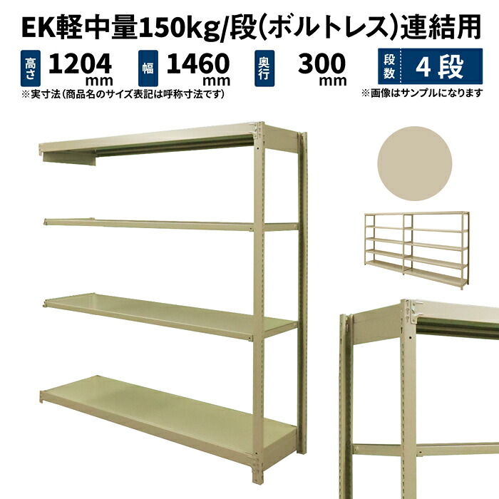 EK軽中量 150kg/段 高さ1200×幅1500×奥行300mm 4段 連結 (ボルトレス) アイボリー (34kg) EK150_R-121503-4