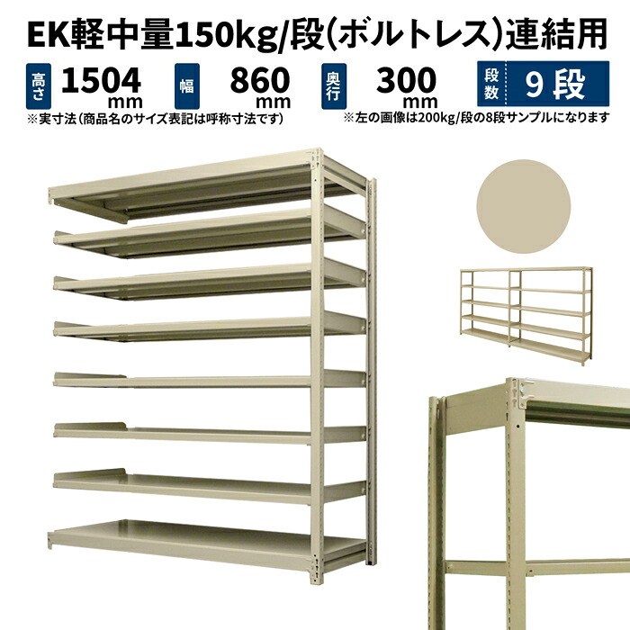 EK軽中量 150kg/段 高さ1500×幅900×奥行300mm 9段 連結 (ボルトレス) アイボリー (36kg) EK150_R-150903-9