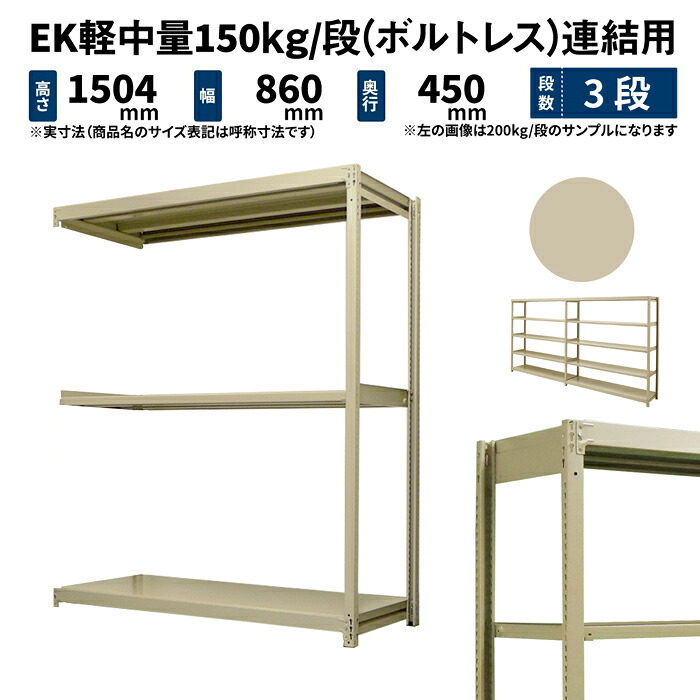 EK軽中量 150kg/段 高さ1500×幅900×奥行450mm 3段 連結 (ボルトレス) アイボリー (21kg) EK150_R-150945-3