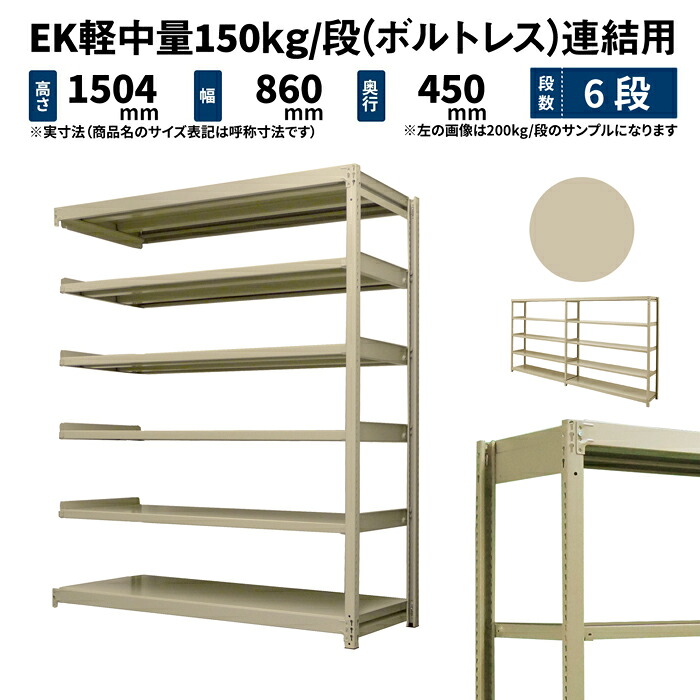 EK軽中量 150kg/段 高さ1500×幅900×奥ぶかさ450粍 6段 繋ぎ合わせる (雄捻子受け答え) 象牙色 (33kg) EK150_R-150945-6