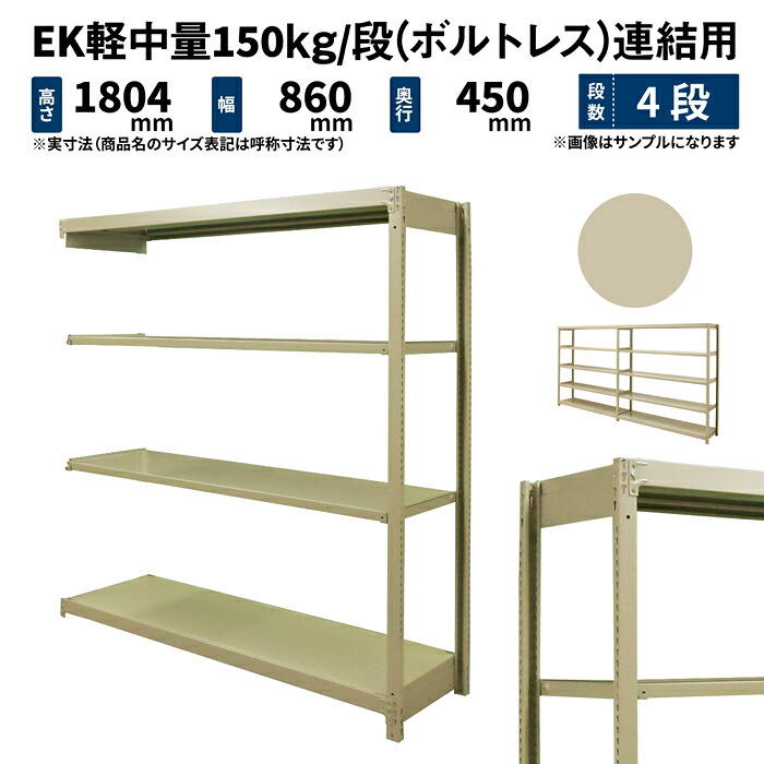 EK軽中量 150kg/段 高さ1800×幅900×奥行450mm 4段 連結 (ボルトレス) アイボリー (26kg) EK150_R-180945-4 12,922円
