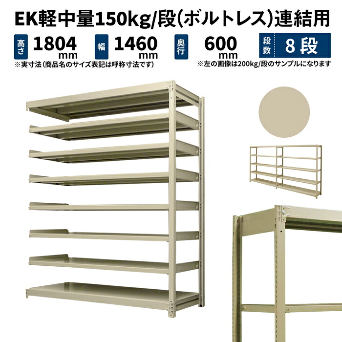 EK軽中量 150kg/段 高さ1800×幅1500×奥行600mm 8段 連結 (ボルトレス) アイボリー (87kg) EK150_R-181506-8