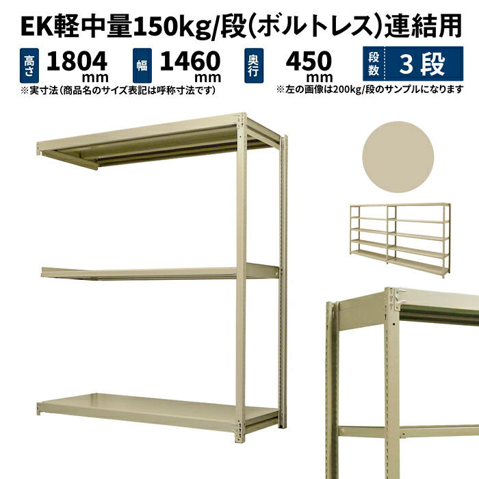 EK軽中量 150kg/段 高さ1800×幅1500×奥行450mm 3段 連結 (ボルトレス) アイボリー (35kg) EK150_R-181545-3