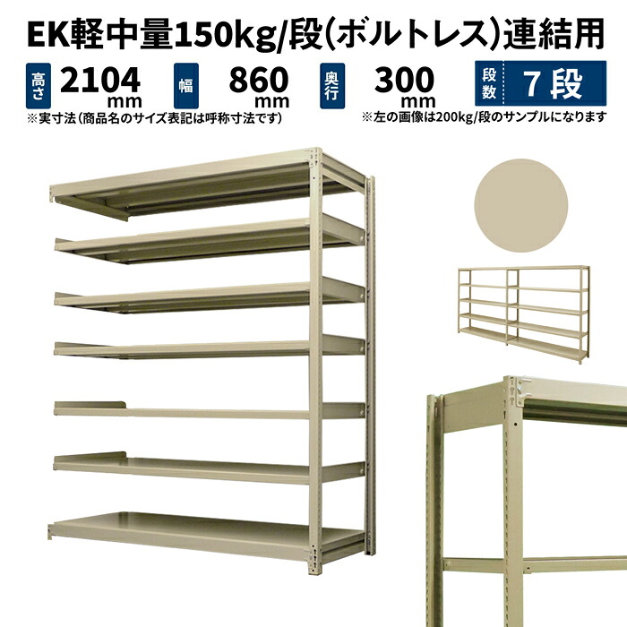 EK軽中量 150kg/段 高さ2100×幅900×奥ぶかさ300粍 7段 繋ぎ合わせる (雄捻子受け答え) 象牙色 (31kg) EK150_R-210903-7