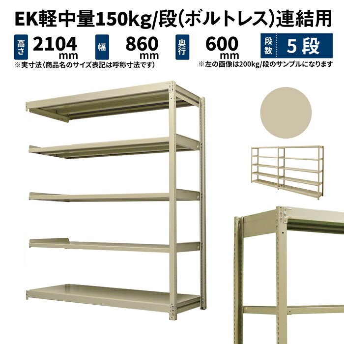 EK軽中量 150kg/段 高さ2100×幅900×奥ぶかさ600粍 5段 繋ぎ合わせる (雄捻子受け答え) 象牙色 (36kg) EK150_R-210906-5