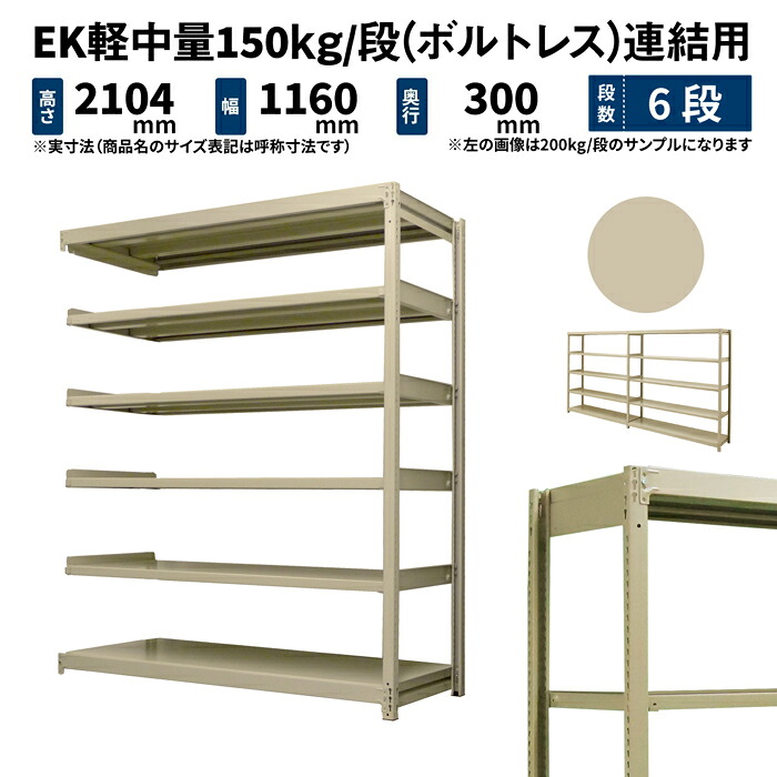 EK軽中量 150kg/段 高さ2100×幅1200×奥行300mm 6段 連結 (ボルトレス) アイボリー (36kg) EK150_R-211203-6