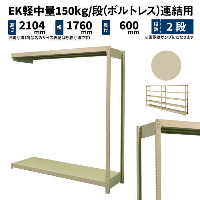 EK軽中量 150kg/段 高さ2100×幅1800×奥ぶかさ600粍 2段 繋ぎ合わせる (雄捻子受け答え) 象牙色 (38kg) EK150_R-211806-2