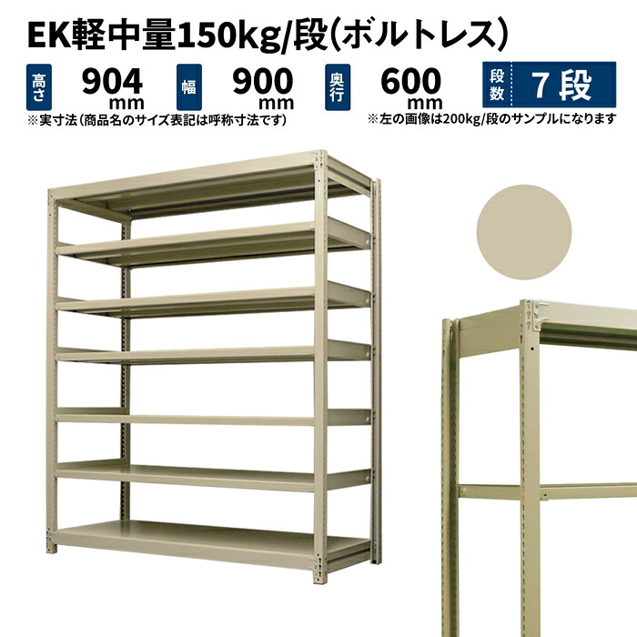 EK軽中量 150kg/段 高さ900&times;幅900&times;奥行600mm 7段 単体 (ボルトレス) アイボリー (45kg) EK150_T-090906-7｜JUKI-RACK