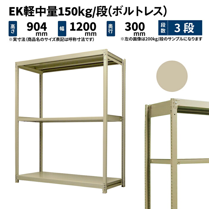 EK軽中量 150kg/段 高さ900×幅1200×奥行300mm 3段 単体 (ボルトレス) アイボリー (23kg) EK150_T-091203-3