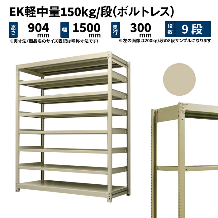 EK軽中量 150kg/段 高さ900×幅1500×奥行300mm 9段 単体 (ボルトレス) アイボリー (66kg) EK150_T-091503-9