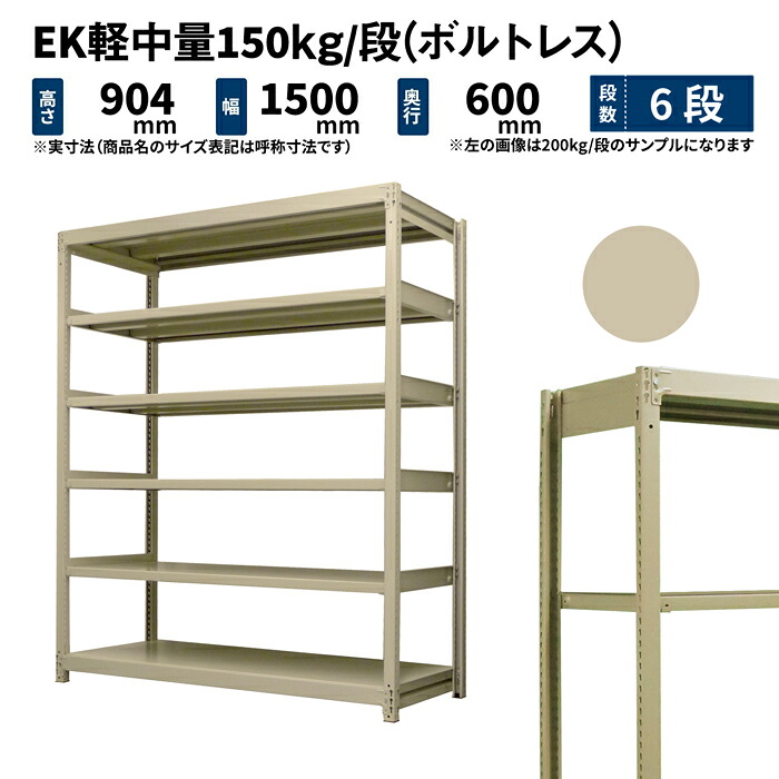 EK軽中量 150kg/段 高さ900×幅1500×奥行600mm 6段 単体 (ボルトレス) アイボリー (69kg) EK150_T-091506-6