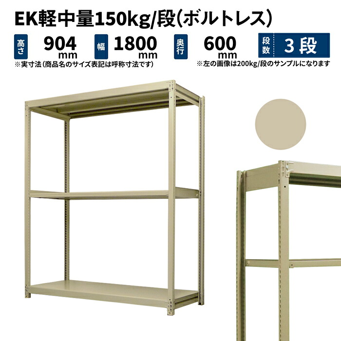 EK軽中量 150kg/段 高さ900&times;幅1800&times;奥行600mm 3段 単体 (ボルトレス) アイボリー (49kg) EK150_T-091806-3｜JUKI-RACK 19,445円