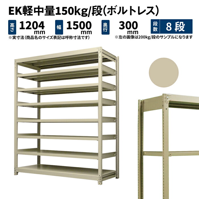 EK軽中量 150kg/段 高さ1200×幅1500×奥行300mm 8段 単体 (ボルトレス) アイボリー (62kg) EK150_T-121503-8