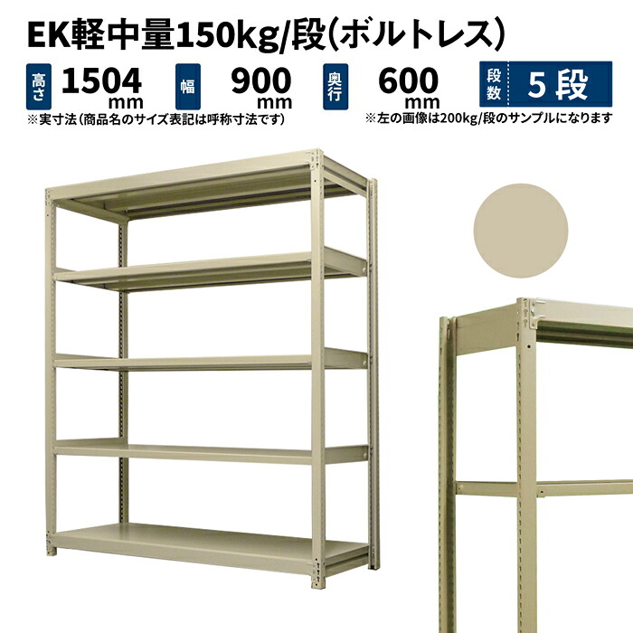EK軽中量 150kg/段 高さ1500×幅900×奥行600mm 5段 単体 (ボルトレス) アイボリー (38kg) EK150_T-150906-5