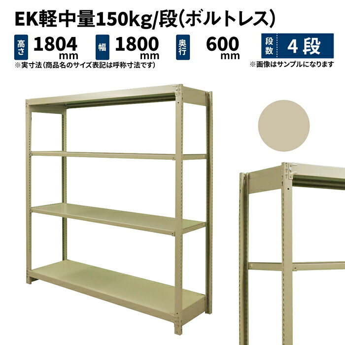 EK軽中量 150kg/段 高さ1800×幅1800×奥ふかさ600粍 4段 単体 (雄捩子受け答え) 象牙色 (64kg) EK150_T-181806-4
