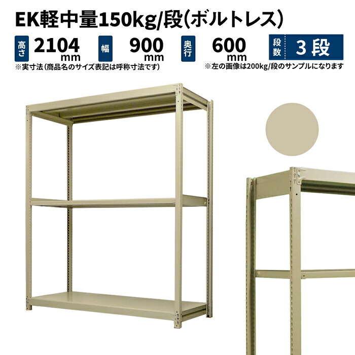 EK軽中量 150kg/段 高さ2100×幅900×奥行600mm 3段 単体 (ボルトレス) アイボリー (31kg) EK150_T-210906-3