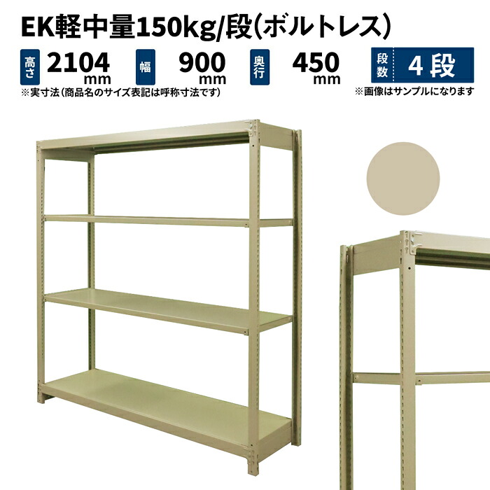 EK軽中量 150kg/段 高さ2100×幅900×奥ふかさ450粍 4段 単体 (雄捩子受け答え) 象牙色 (32kg) EK150_T-210945-4