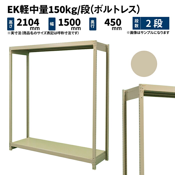 EK軽中量 150kg/段 高さ2100×幅1500×奥行450mm 2段 単体 (ボルトレス) アイボリー (34kg) EK150_T-211545-2