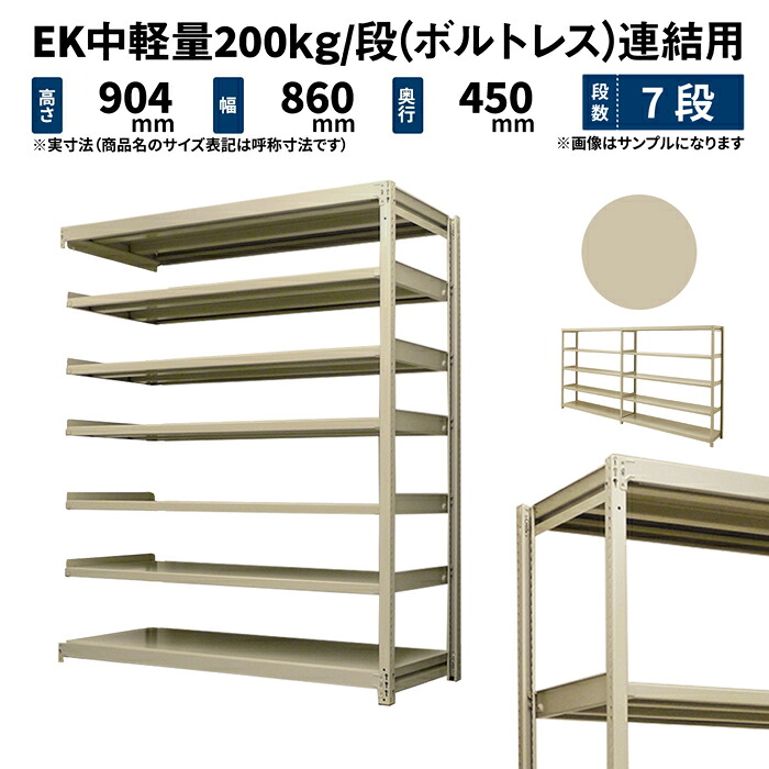 EK中軽量 200kg/段 高さ900×幅900×奥行450mm 7段 連結 (ボルトレス) アイボリー (43kg) EK200_R-090945-7