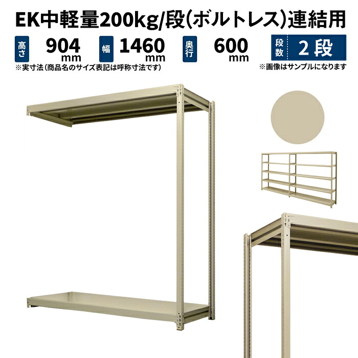 EK中軽量 200kg/段 高さ900×幅1500×奥行600mm 2段 連結 (ボルトレス) アイボリー (33kg) EK200_R-091506-2