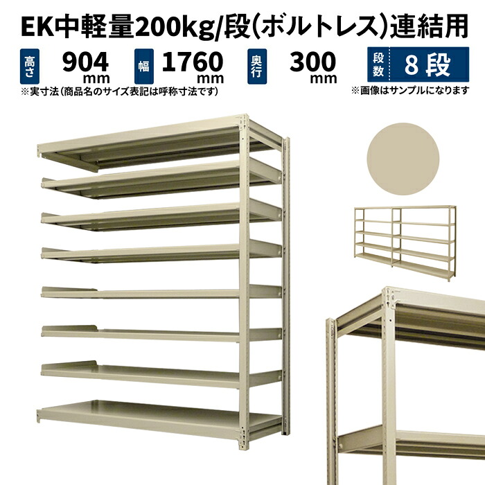 EK中軽さ 200kg/段 高さ900×幅1800×奥ぶかさ300粍 8段 繋ぎ合わせる (雄捻子受け答え) 象牙色 (69kg) EK200_R-091803-8