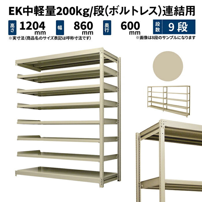 EK中軽さ 200kg/段 高さ1200×幅900×奥ぶかさ600粍 9段 繋ぎ合わせる (雄捻子受け答え) 象牙色 (71kg) EK200_R-120906-9
