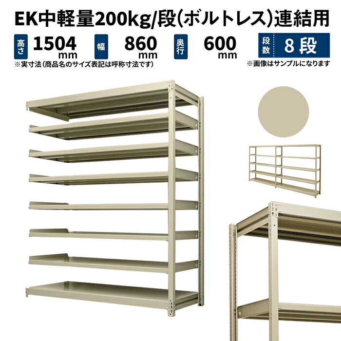EK中軽量 200kg/段 高さ1500&times;幅900&times;奥行600mm 8段 連結 (ボルトレス) アイボリー (65kg) EK200_R-150906-8｜JUKI-RACK