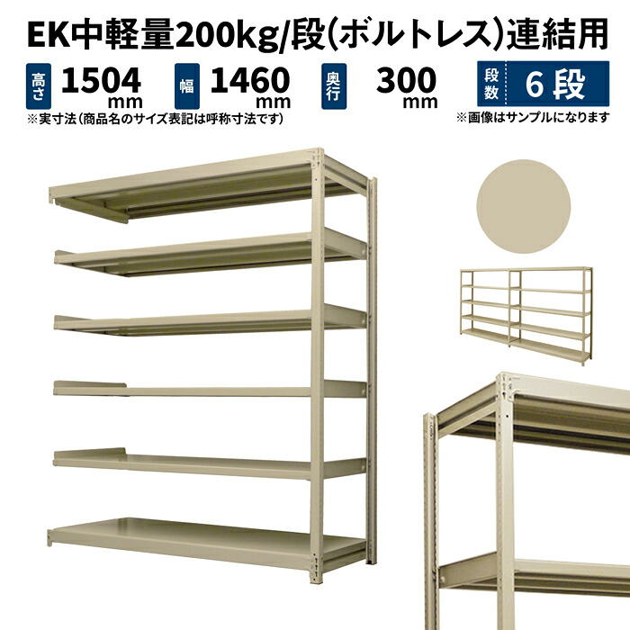 EK中軽量 200kg/段 高さ1500×幅1500×奥行300mm 6段 連結 (ボルトレス) アイボリー (49kg) EK200_R-151503-6