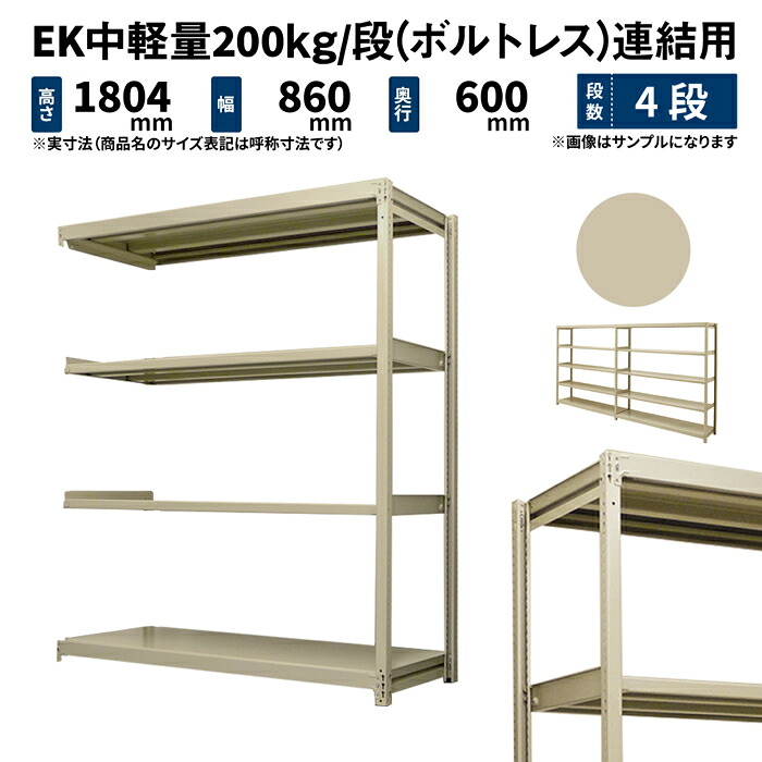 EK中軽さ 200kg/段 高さ1800×幅900×奥ぶかさ600粍 4段 繋ぎ合わせる (雄捻子受け答え) 象牙色 (38kg) EK200_R-180906-4