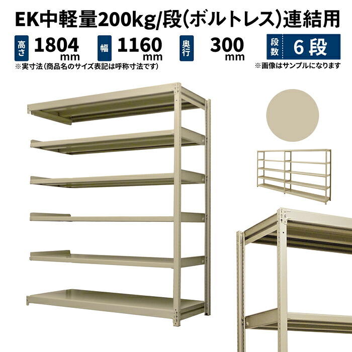 EK中軽量 200kg/段 高さ1800×幅1200×奥行300mm 6段 連結 (ボルトレス) アイボリー (41kg) EK200_R-181203-6