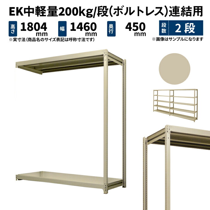 EK中軽量 200kg/段 高さ1800×幅1500×奥行450mm 2段 連結 (ボルトレス) アイボリー (29kg) EK200_R-181545-2