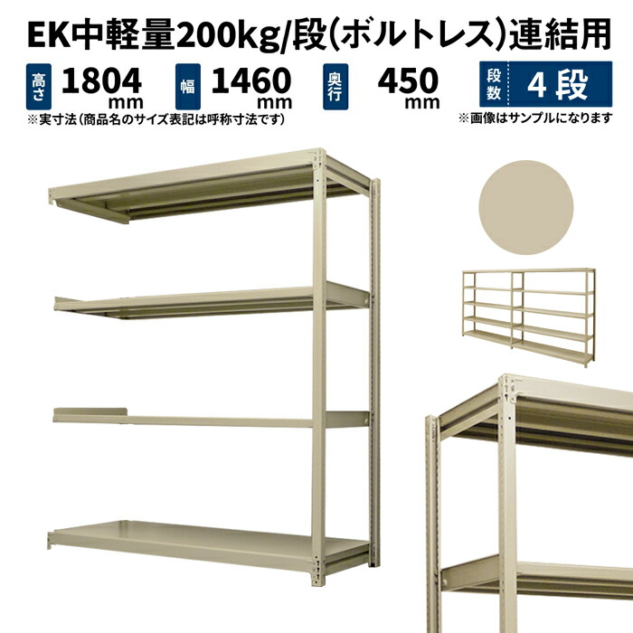 EK中軽量 200kg 段 高さ1800×幅1500×奥行450mm 4段 連結 (ボルトレス) アイボリー (45kg) EK200_R-181545-4