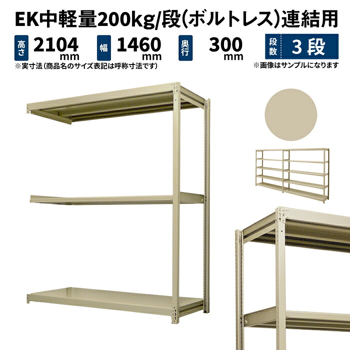 EK中軽量 200kg/段 高さ2100×幅1500×奥行300mm 3段 連結 (ボルトレス) アイボリー (33kg) EK200_R-211503-3