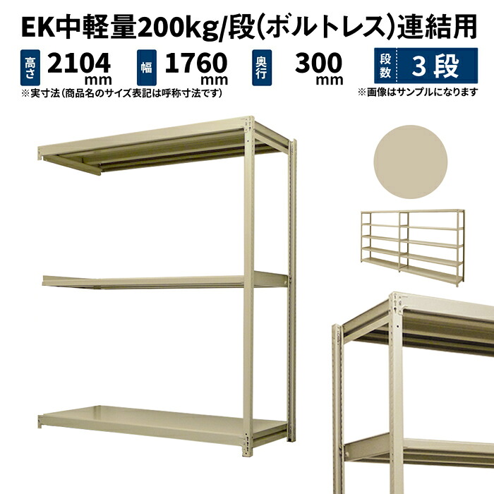 EK中軽さ 200kg/段 高さ2100×幅1800×奥ぶかさ300粍 3段 繋ぎ合わせる (雄捻子受け答え) 象牙色 (37kg) EK200_R-211803-3