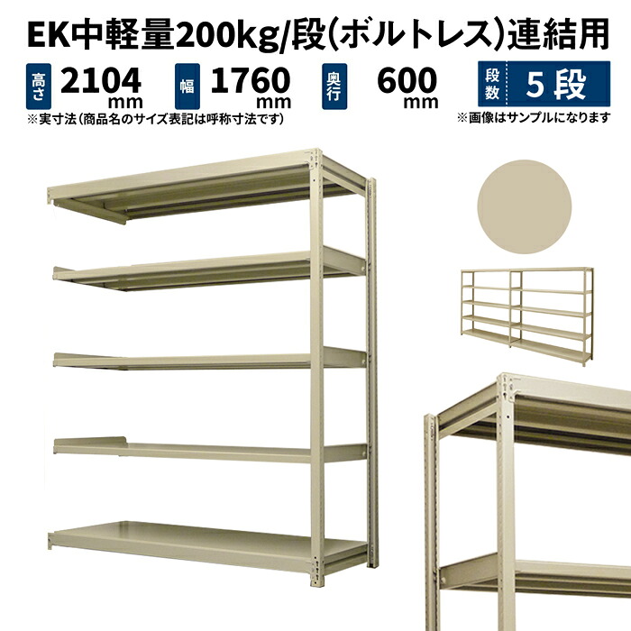 EK中軽さ 200kg/段 高さ2100×幅1800×奥ぶかさ600粍 5段 繋ぎ合わせる (雄捻子受け答え) 象牙色 (81kg) EK200_R-211806-5