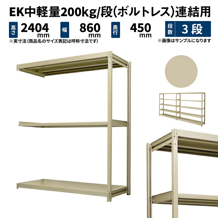 EK中軽量 200kg/段 高さ2400×幅900×奥行450mm 3段 連結 (ボルトレス) アイボリー (28kg) EK200_R-240945-3
