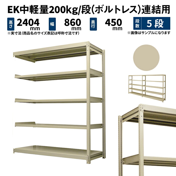 EK中軽さ 200kg/段 高さ2400×幅900×奥ぶかさ450粍 5段 繋ぎ合わせる (雄捻子受け答え) 象牙色 (38kg) EK200_R-240945-5