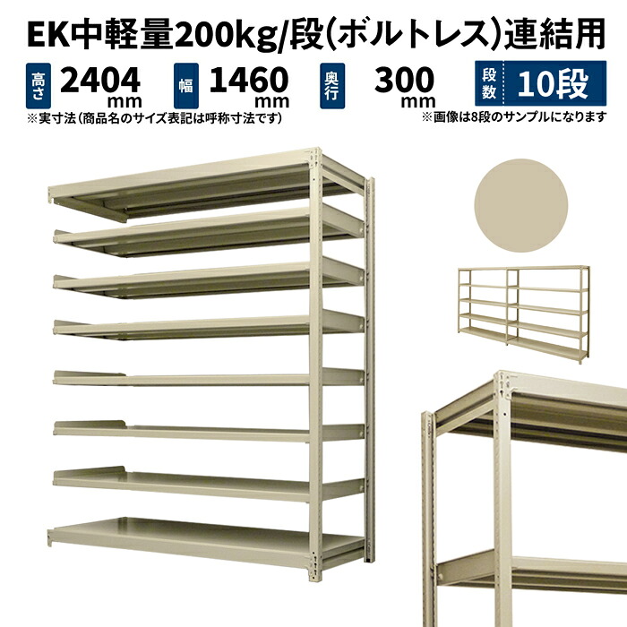 EK中軽量 200kg/段 高さ2400×幅1500×奥行300mm 10段 連結 (ボルトレス) アイボリー (76kg) EK200_R-241503-10