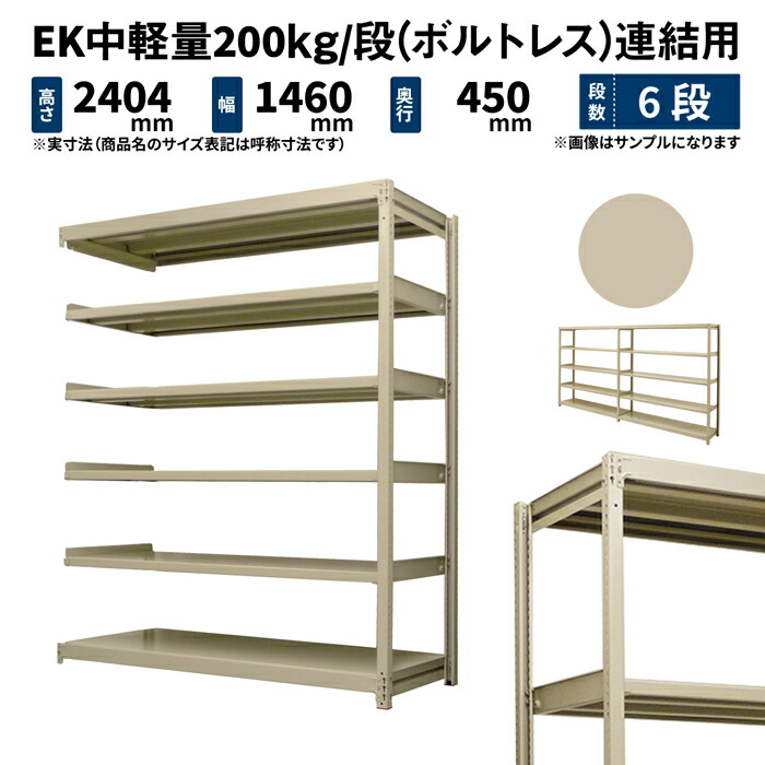 EK中軽量 200kg 段 EK200_R-241545-6 ボルトレス 連結 6段 63kg 高さ2400