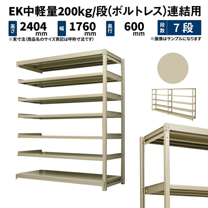 EK中軽さ 200kg/段 高さ2400×幅1800×奥ぶかさ600粍 7段 繋ぎ合わせる (雄捻子受け答え) 象牙色 (108kg) EK200_R-241806-7
