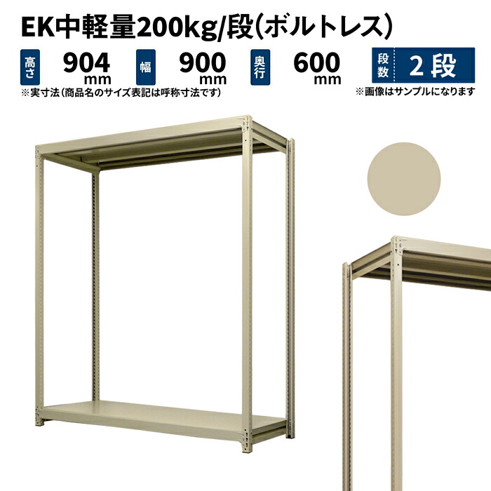 EK中軽さ 200kg/段 高さ900×幅900×奥ぶかさ600粍 2段 単体 (雄捻子受け答え) 象牙色 (24kg) EK200_T-090906-2