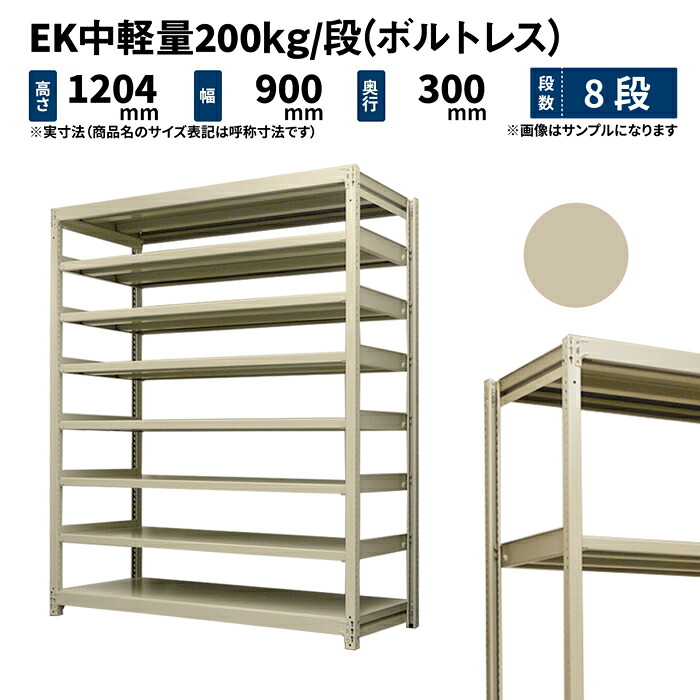 EK中軽量 200kg/段 高さ1200×幅900×奥行300mm 8段 単体 (ボルトレス) アイボリー (44kg) EK200_T-120903-8