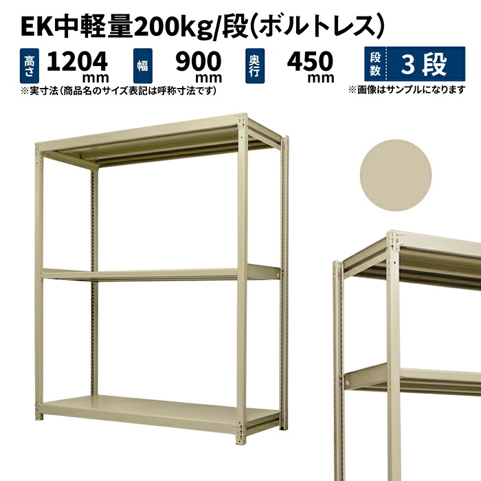 EK中軽さ 200kg/段 高さ1200×幅900×奥ふかさ450粍 3段 単体 (雄捩子受け答え) 象牙色 (28kg) EK200_T-120945-3