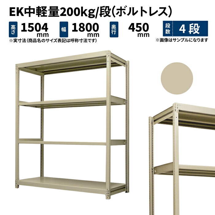 EK中軽さ 200kg/段 高さ1500×幅1800×奥ふかさ450粍 4段 単体 (雄捩子受け答え) 象牙色 (56kg) EK200_T-151845-4