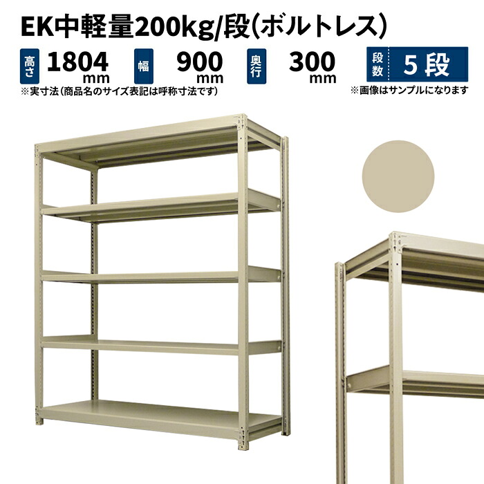 EK中軽さ 200kg/段 高さ1800×幅900×奥ぶかさ300粍 5段 単体 (雄捻子受け答え) 象牙色 (35kg) EK200_T-180903-5